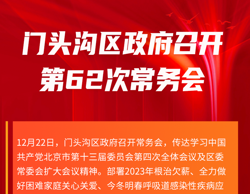 門頭溝區(qū)政府召開(kāi)第62次政府常務(wù)會(huì)