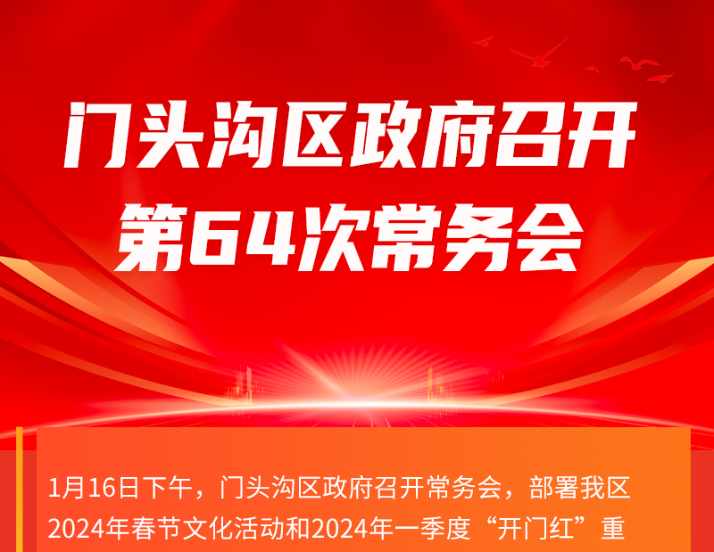 門頭溝區(qū)政府召開(kāi)第64次政府常務(wù)會(huì)