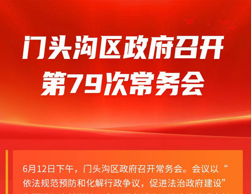 門頭溝區(qū)政府召開(kāi)第79次政府常務(wù)會(huì)