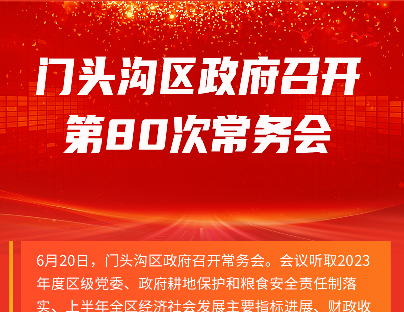 門頭溝區(qū)政府召開(kāi)第80次政府常務(wù)會(huì)