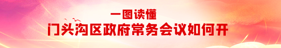 一圖讀懂門頭溝區(qū)政府常務會議如何開